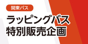【キャンペーン_関東】関東バス　2025年度通期　特別販売企画