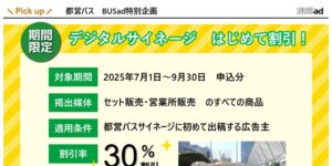 【BUSad特別企画】都営バス デジタルサイネージ はじめて割引