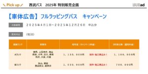 【キャンペーン_関東】西武バス　2025年度　特別販売企画