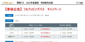【キャンペーン_関東】関東バス　2025年度通期　特別販売企画