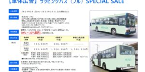【関東】京成バス　2024年度通期　特別販売企画